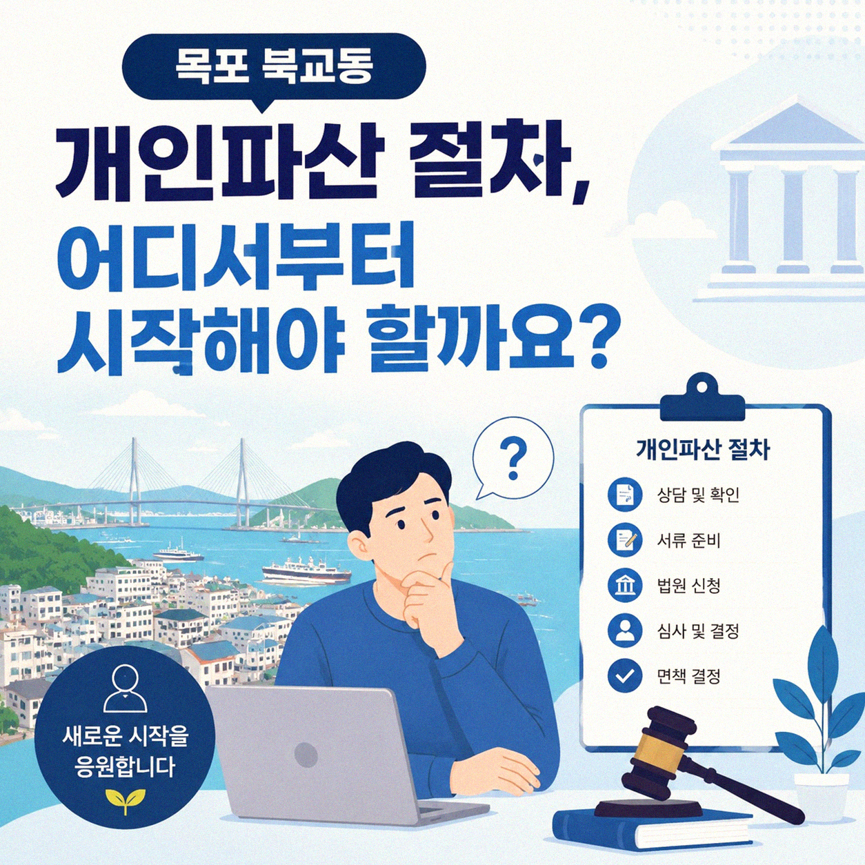 목포 북교동 개인파산 알아볼 때 법률사무소 찾는 이유