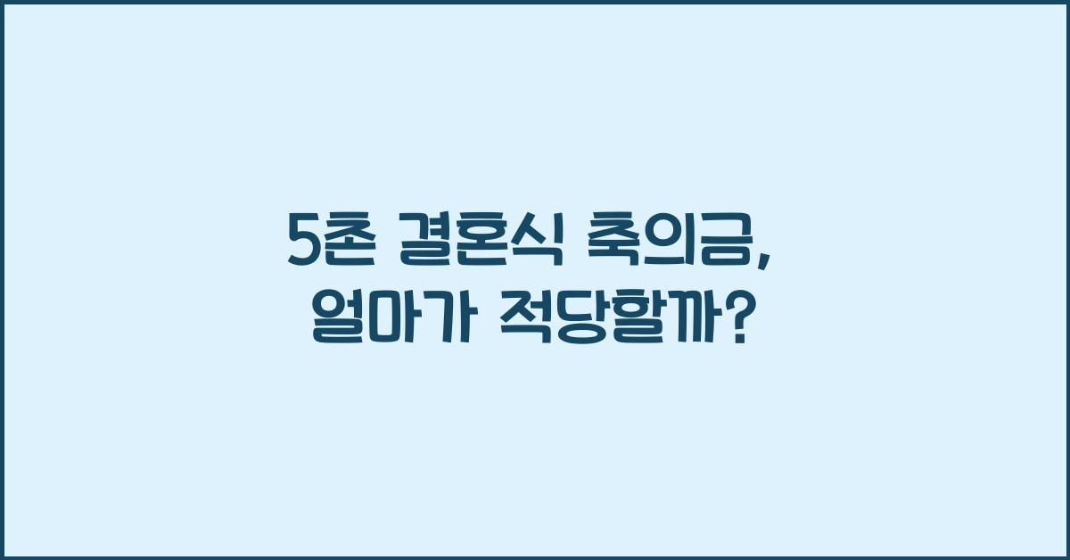 5촌 결혼식 축의금