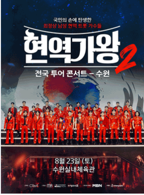 현역가왕2 콘서트 예매 바로가기 (+예매 꿀팁)