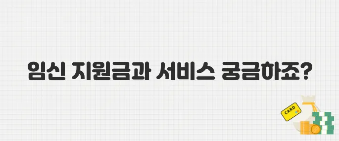 예비맘 주목! 정부가 드리는 임신 지원금 & 서비스, A부터 Z까지 파헤치기