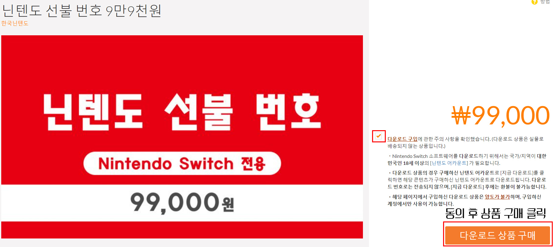 닌텐도-선불카드-동의-후-구매