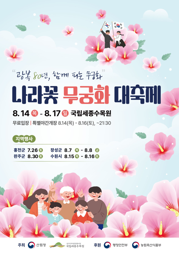 나라꽃 무궁화 대축제