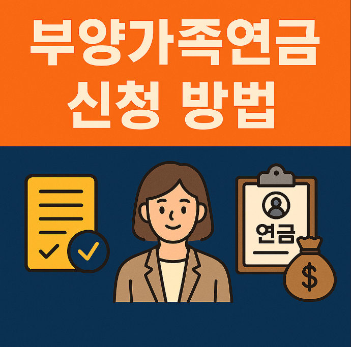 부양가족연금
