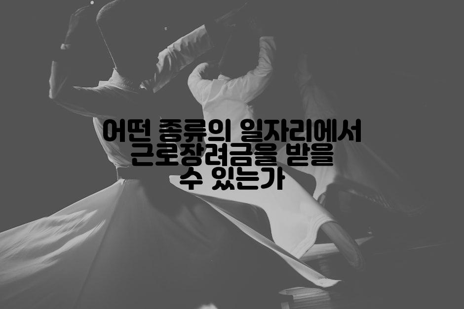 어떤 종류의 일자리에서 근로장려금을 받을 수 있는가