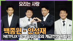 넷플릭스 흑백요리사 출연진 식당 다시보기 