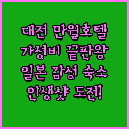 대전 만월호텔 가성비 끝판왕! 일본 