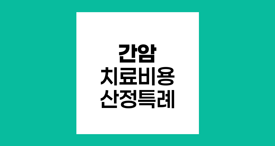 간암 수술 치료비용과 산정특례 혜택