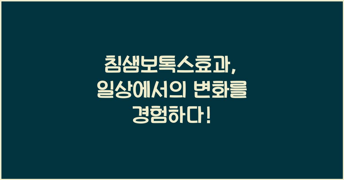 침샘보톡스효과