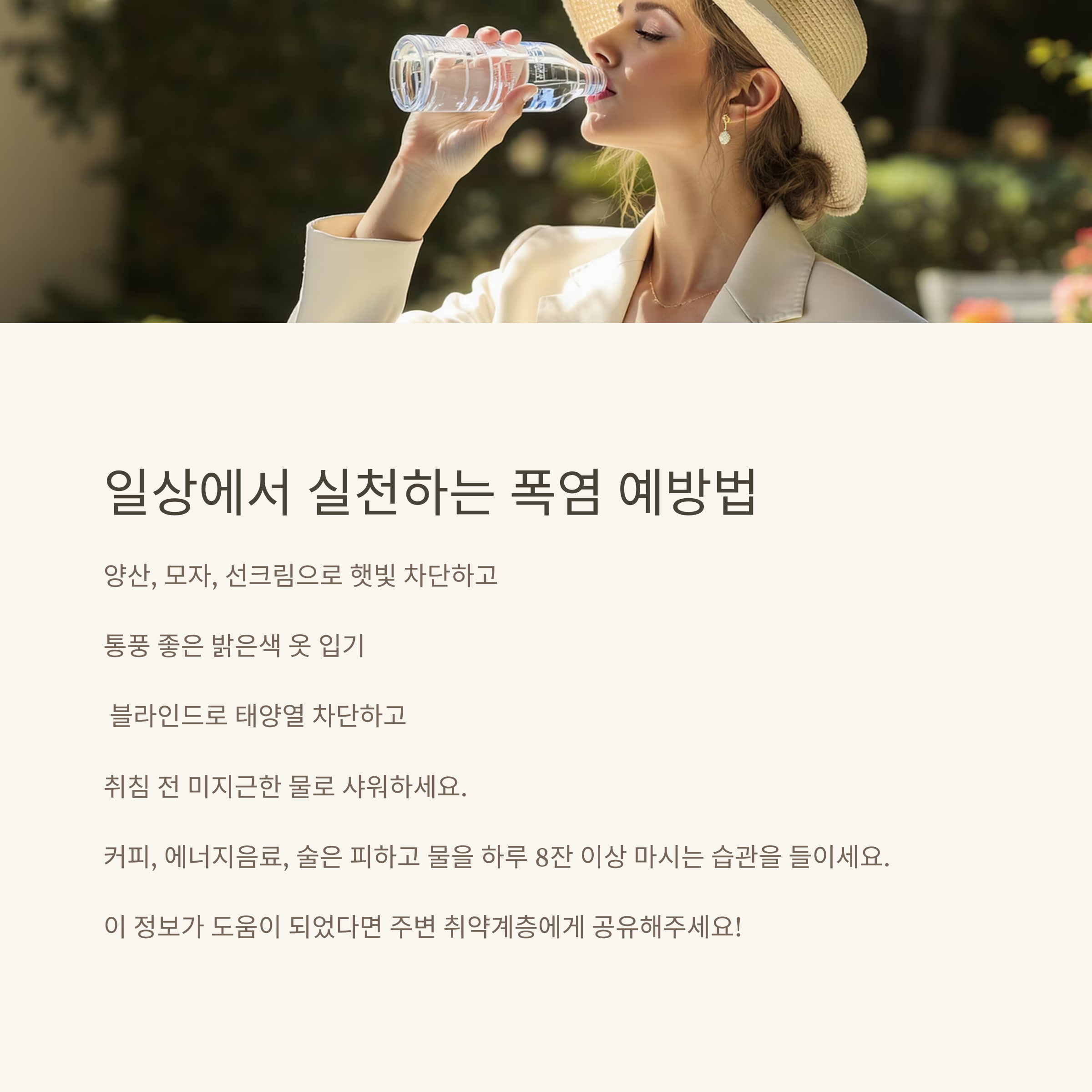 폭염 대비 건강 수칙