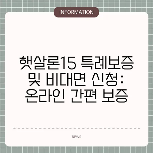 햇살론15 특례보증 및 비대면 신청: 온라인 간편 보증