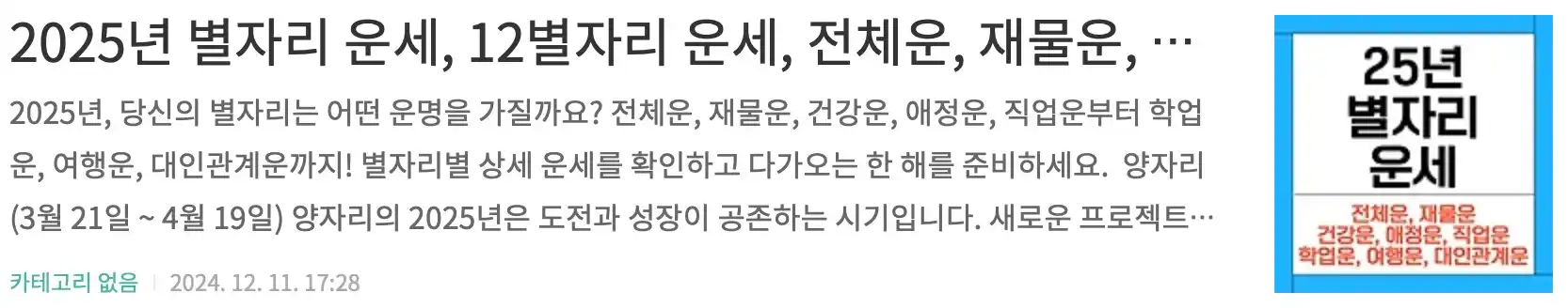 2025년 별자리 운세, 12별자리 운세, 전체운, 재물운, 건강운, 애정운, 직업운, 학업운, 여행운, 대인관계운