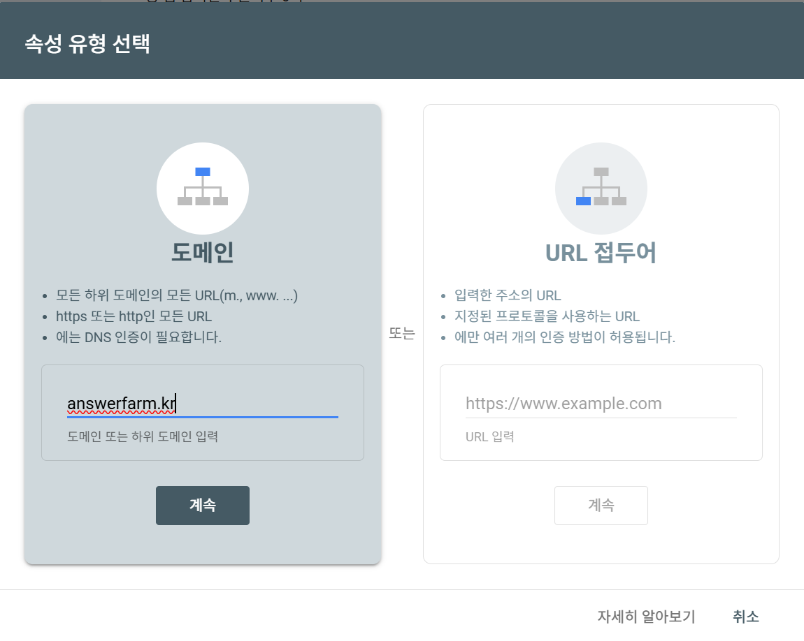 구글 서치콘솔에 '도메인' 방식으로 주소를 추가합니다.