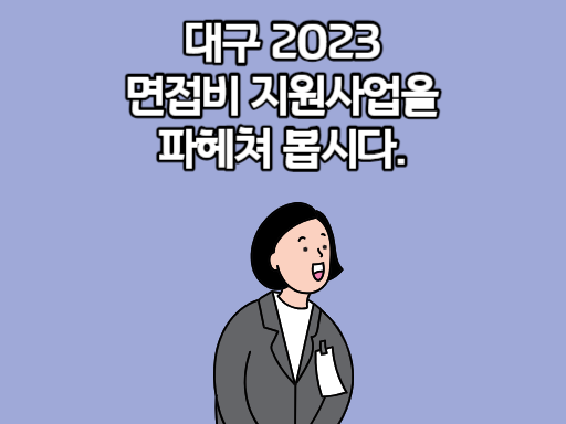 대구 2023 면접비 지원사업