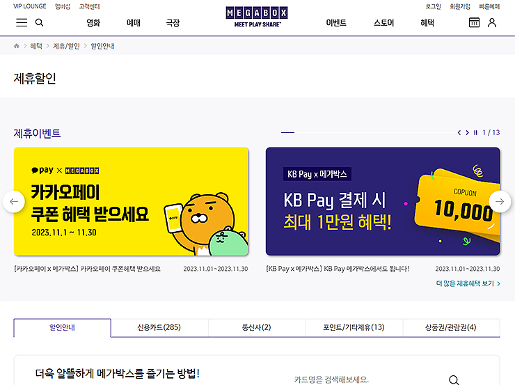 메가박스-제휴할인-페이지