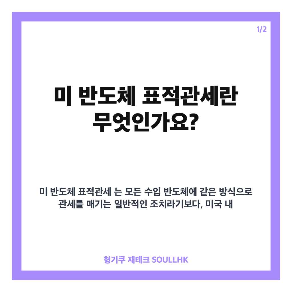미 반도체 표적관세, 미국 생산 연계 관세 정책 핵심 정리 카드뉴스 1