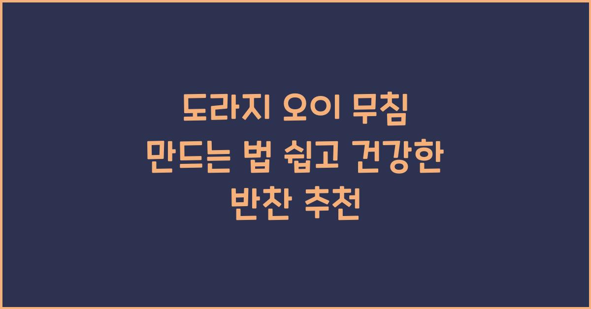 도라지 오이 무침 만드는 법