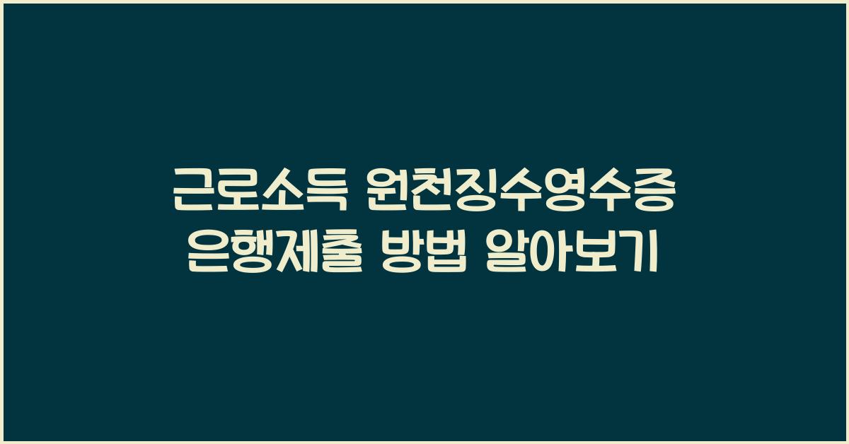 근로소득 원천징수영수증 은행제출