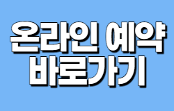 온라인 예약바로가기