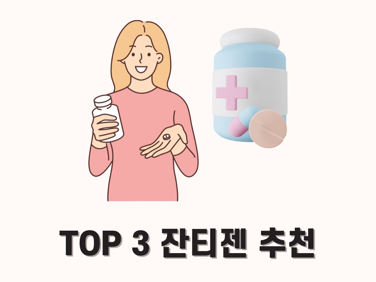 잔티젠 추천