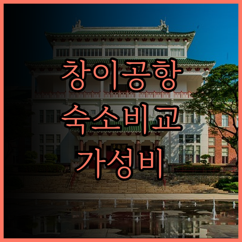 싱가포르 창이 공항 근처 숙소 추천 