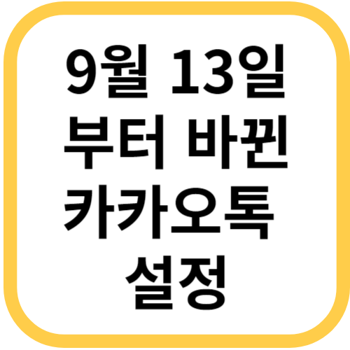 9월 13일부터 바뀐 카카오톡 설정, 알고 계셨나요?
