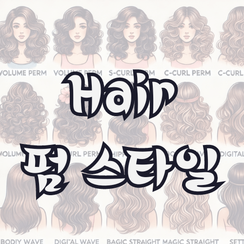 여자-헤어-펌-스타일-종류-얼굴형