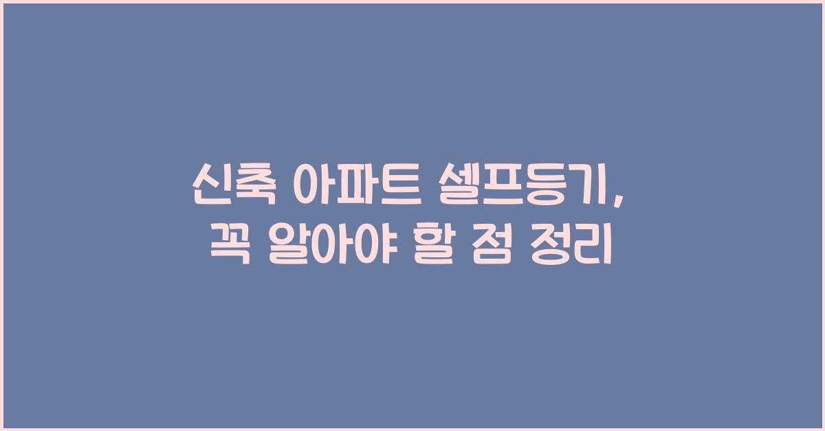 신축 아파트 셀프등기