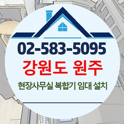 강원도 원주 현장사무실 D300 복합기 임대 설치