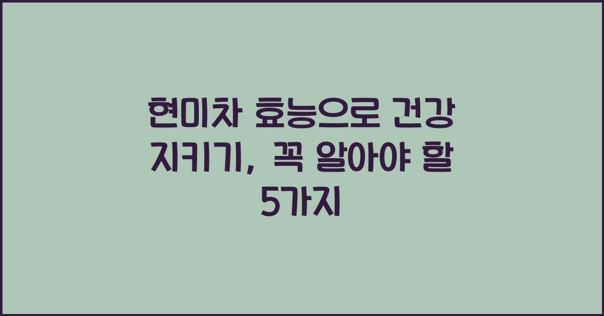 현미차 효능