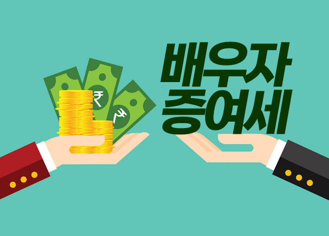 배우자 증여세 비과세 한도액