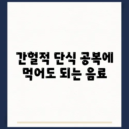 간헐적 단식 공복에 먹어도 되는 음료, 커피도 될까