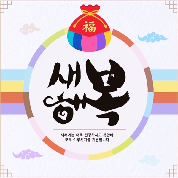 설날 인사 이미지