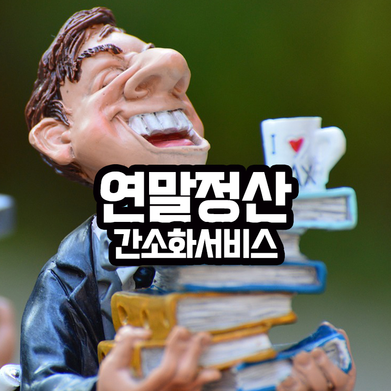 국세청 연말정산