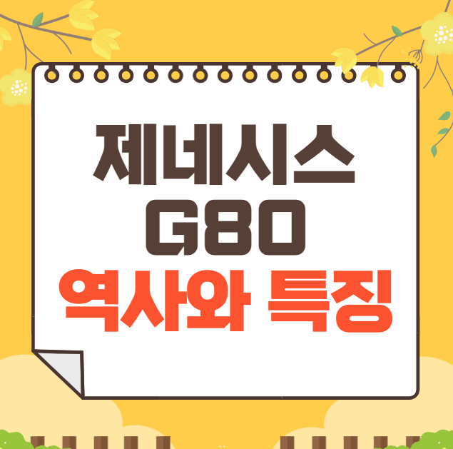 제네시스 G80 역사와 가격, 제원, 연비