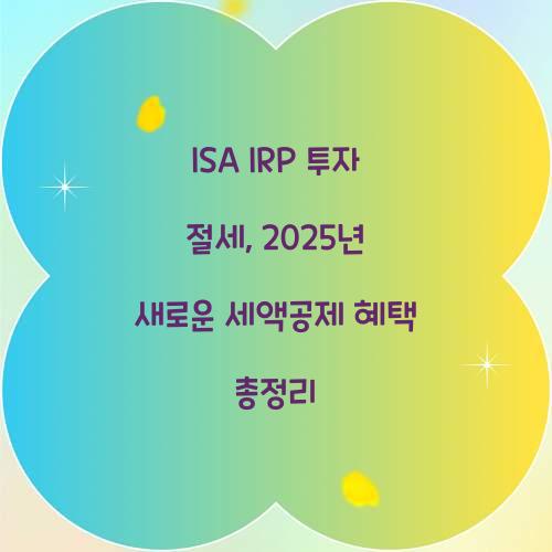 ISA IRP 투자 절세