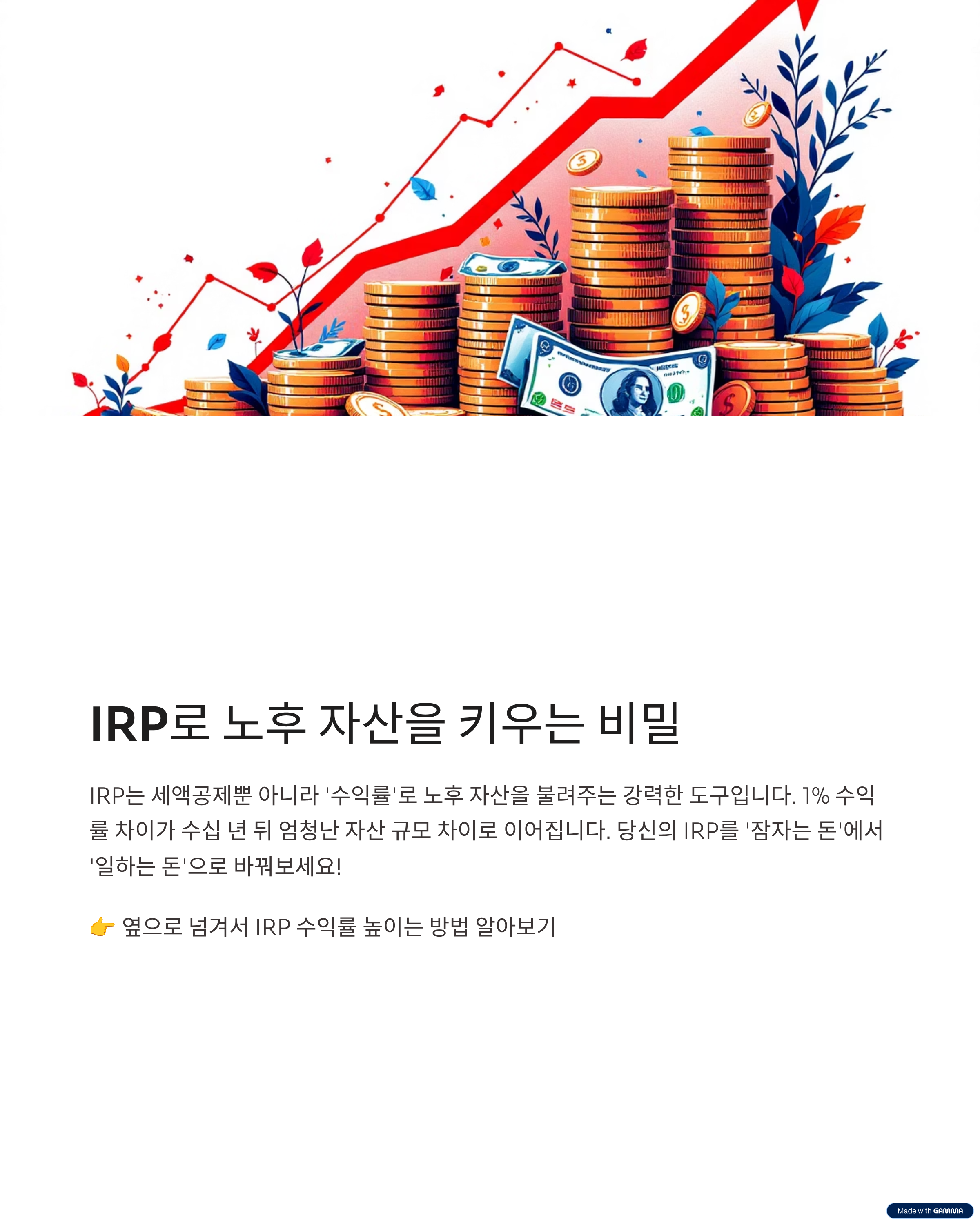 IRP로 노후 자산을 키우는 비밀