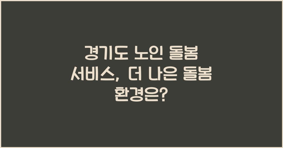 경기도 노인 돌봄 서비스  