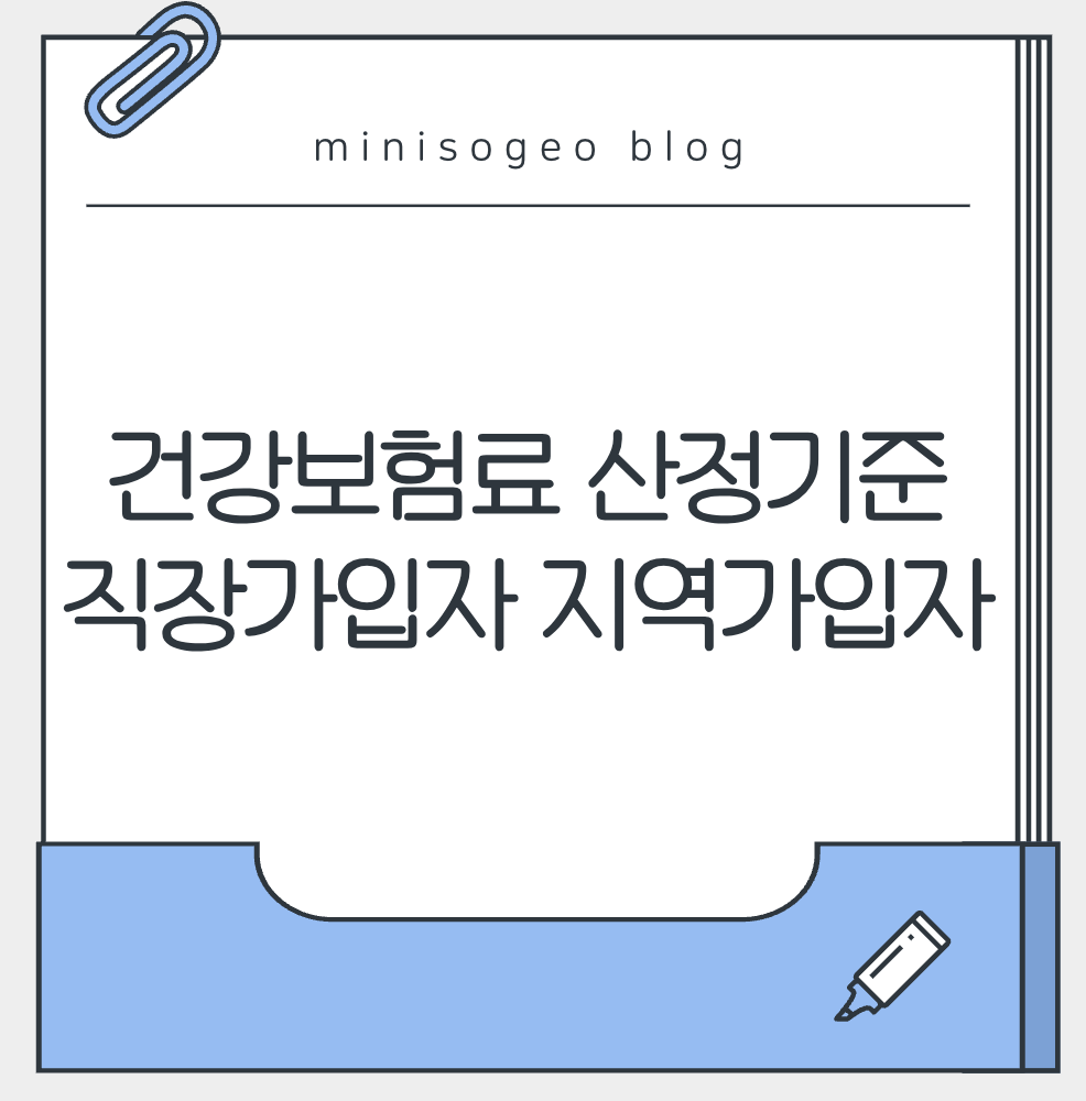 건강보험료 산정기준 직장가입자와 지역가입자