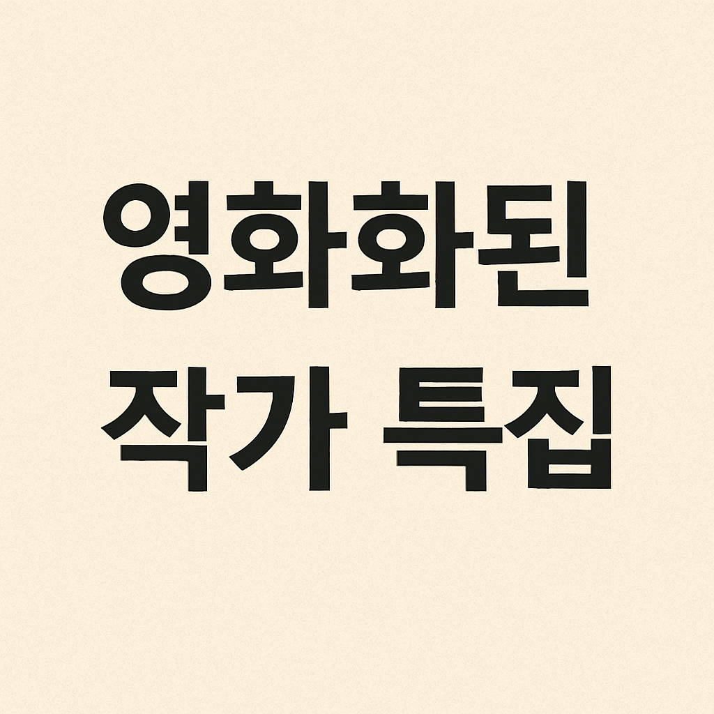 영화화된 작가특집 (드라마화, 흥행성공, 스토리확장)