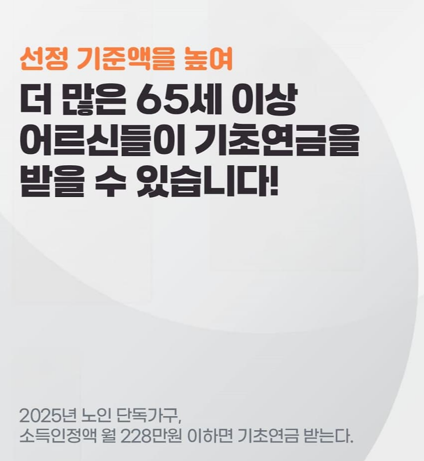 2025년 기초연금 인상금액 조회 및 신청방법