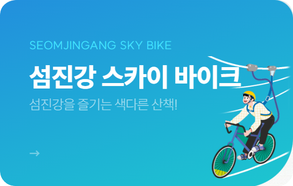 섬진강 스카이바이크
출처: 구례 스카이바이크 홈페이지