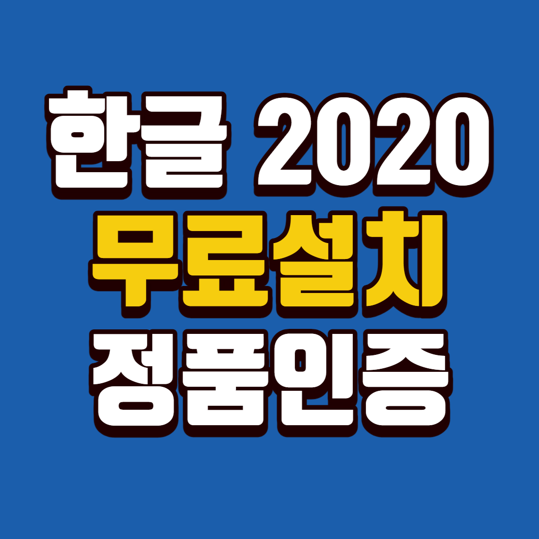한글 2020 무료설치