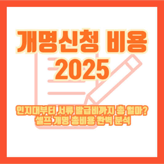 [개명신청 비용 2025] 인지대부터 서류 발급비까지 총 얼마? 셀프 개명 총비용 완벽 분석