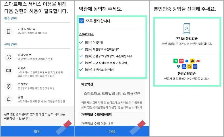 인천공항 스마트패스 등록 및 사용 방법5