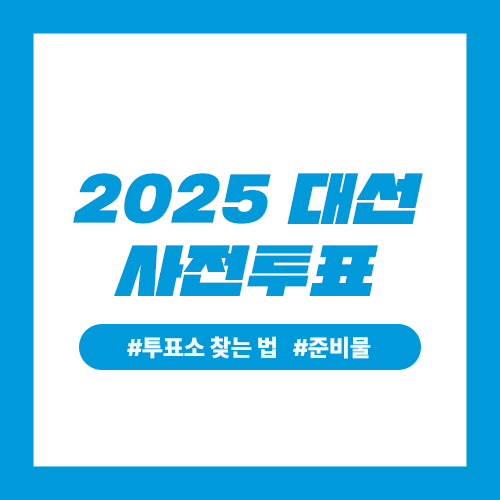 2025 대선 사전투표