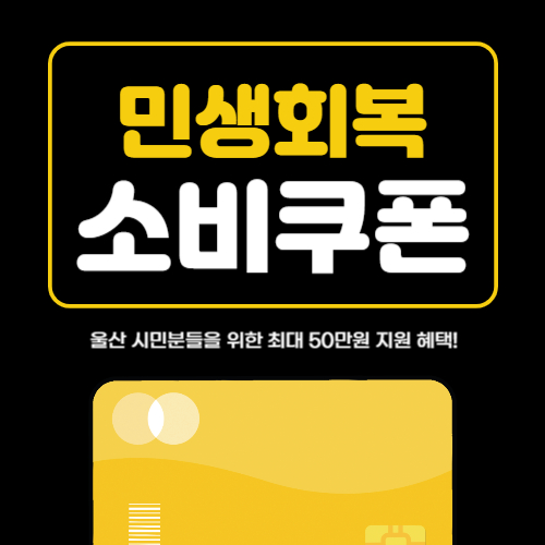 민생회복 소비쿠폰 울산 신청방법