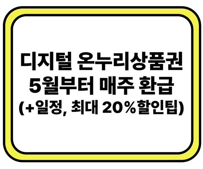 디지털 온누리상품권, 5월부터 매주 환급 (+일정, 최대 20%할인팁)
