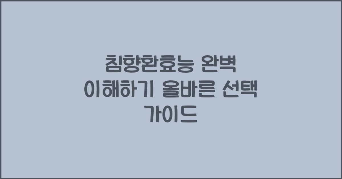 침향환효능