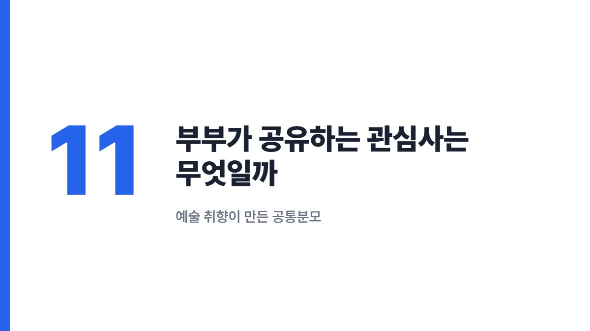 부부가 공유하는 관심사는 무엇일까 — 예술 취향이 만든 공통분모