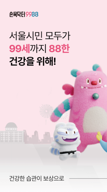 손목닥터9988 앱
